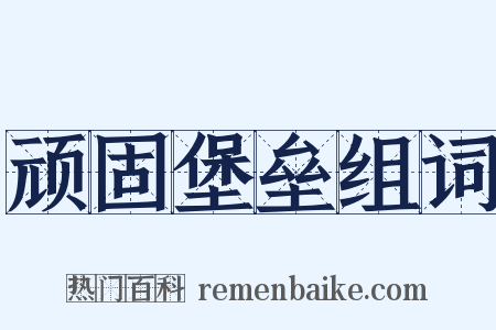 顽固堡垒组词是什么意思的图片